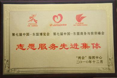学校被评为第七届中国—东盟博览会志愿者服务先进单位