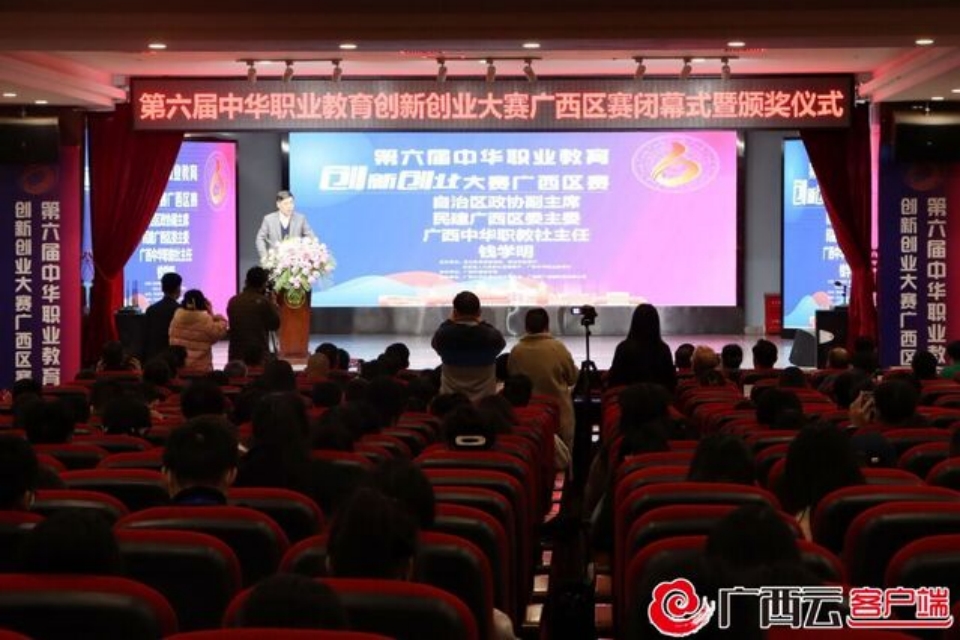 广西云：第六届中华职业教育创新创业大赛广西区赛总决赛颁奖仪式举行