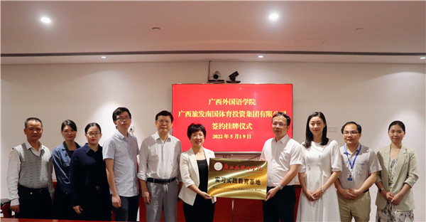广西外国语学院与广西旅发南国体育投资集团有限公司举行签约挂牌仪式